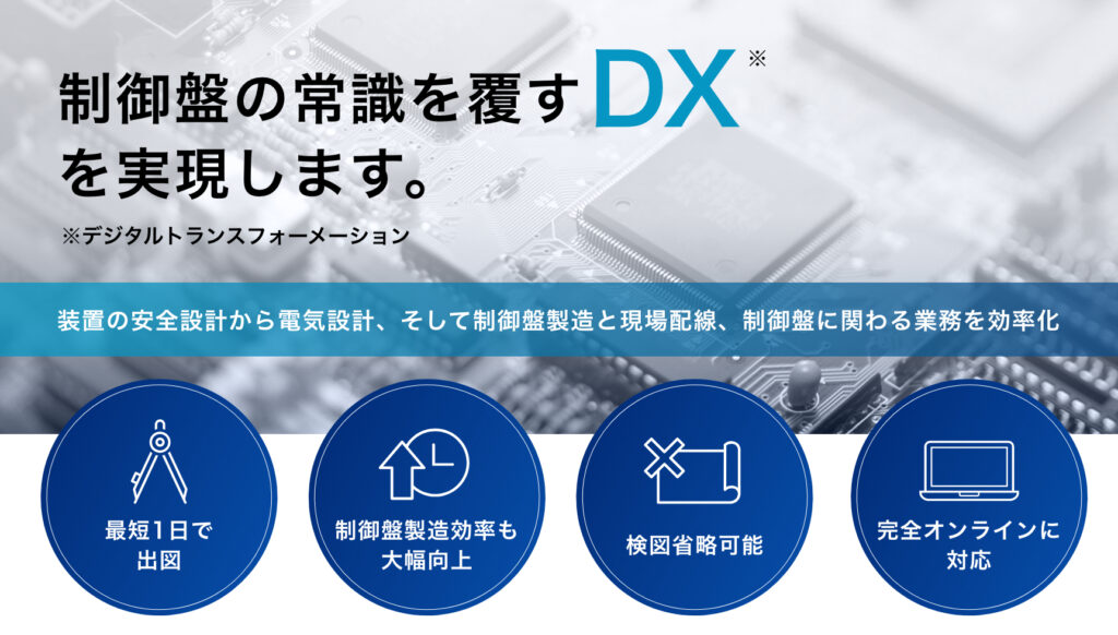 制御盤の常識を覆すDXを実現します。装置の安全設計、そして制御盤製造と現場配線、制御盤に関わる業務を効率化